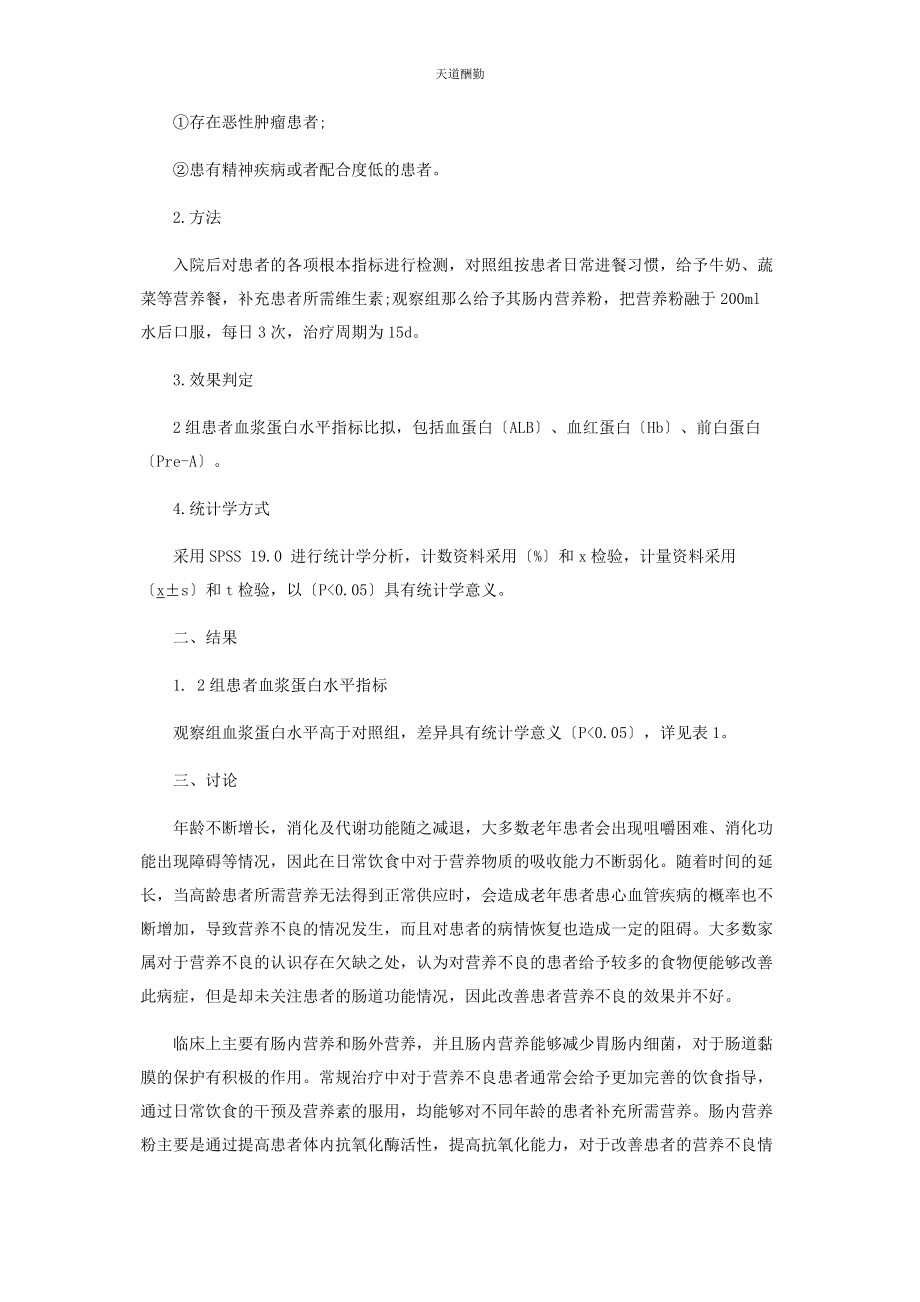 2023年肠内营养粉治疗高龄营养不良临床效果分析.docx_第2页