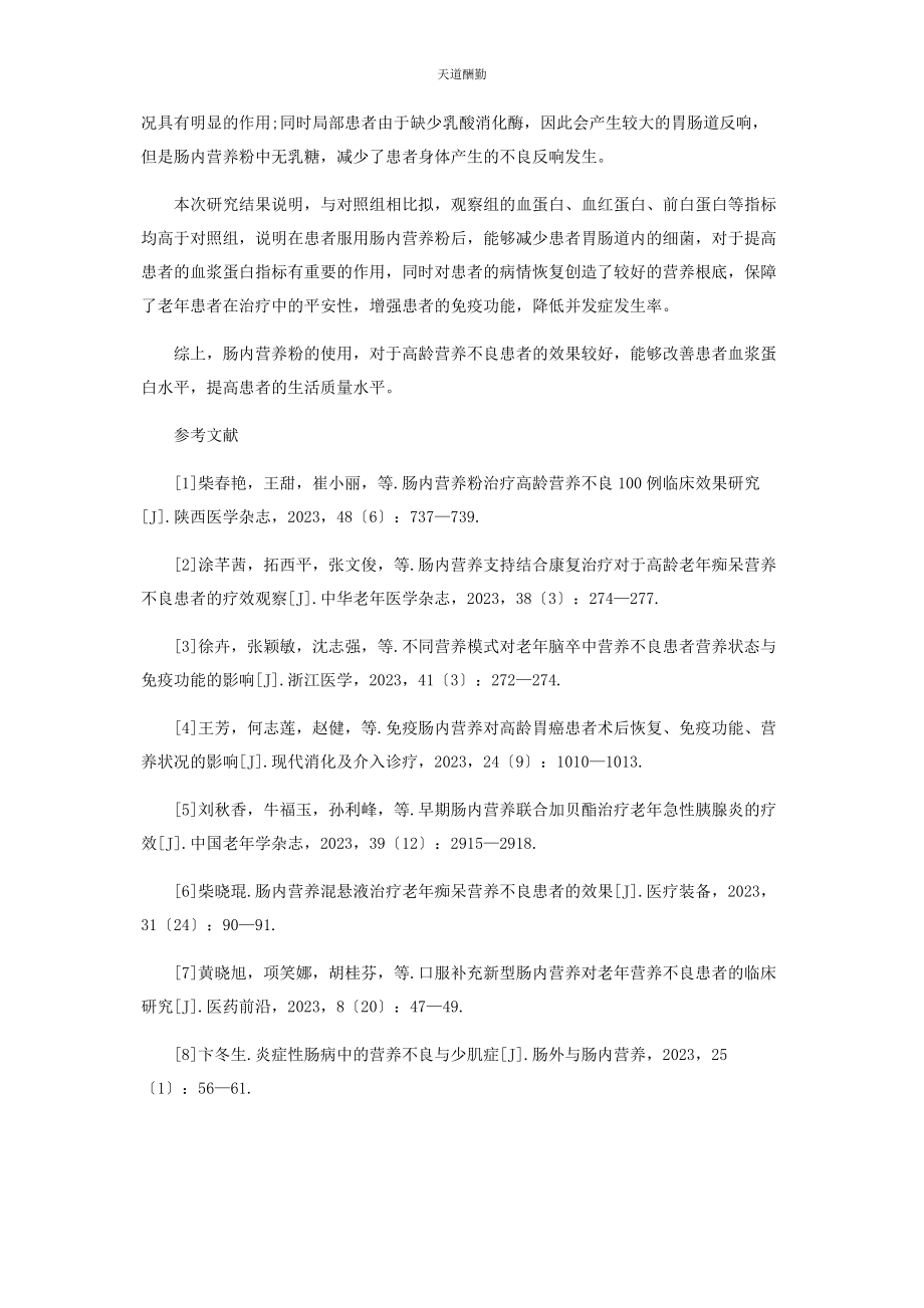 2023年肠内营养粉治疗高龄营养不良临床效果分析.docx_第3页