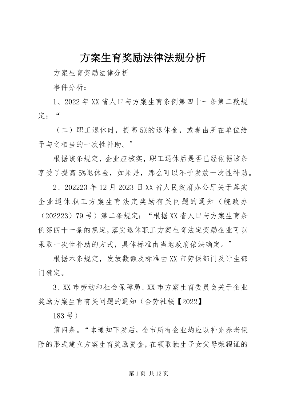 2023年计划生育奖励法律法规分析.docx_第1页