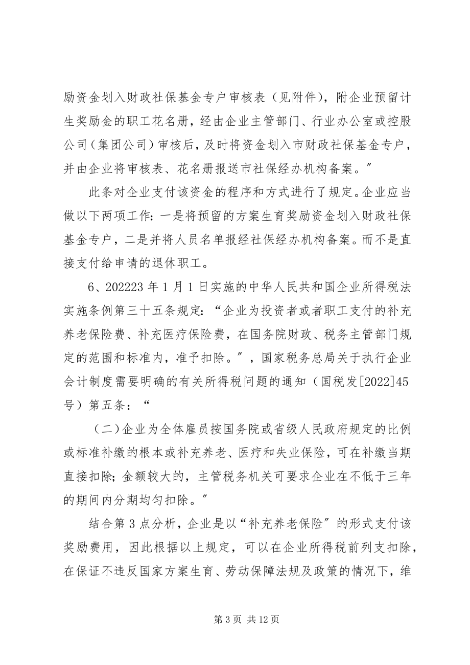 2023年计划生育奖励法律法规分析.docx_第3页