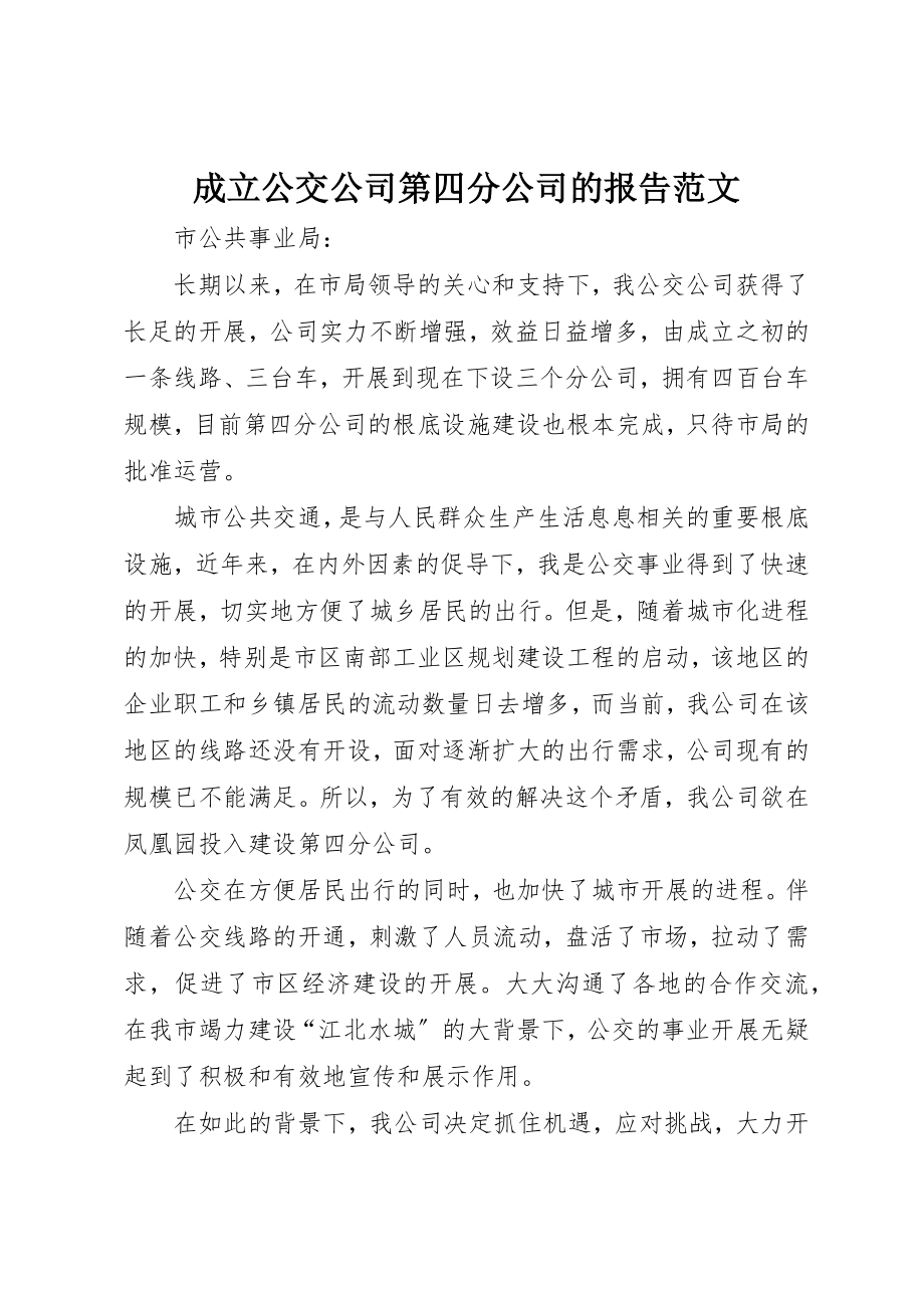 2023年成立公交公司第四分公司的报告新编.docx_第1页