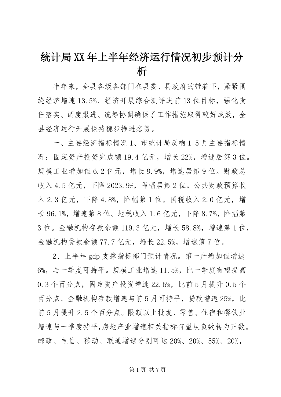 2023年统计局上半年经济运行情况初步预计分析.docx_第1页