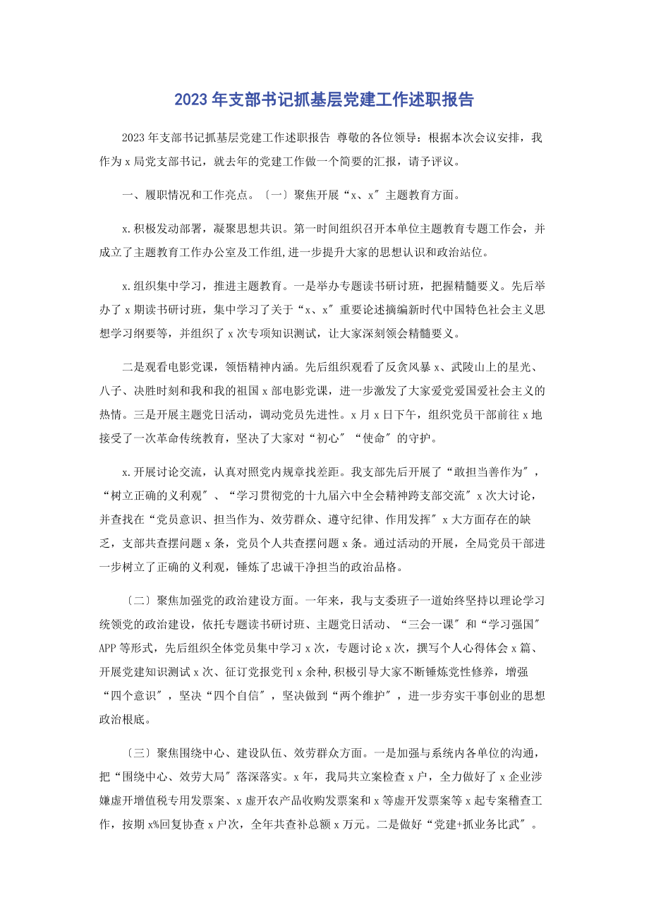 2023年支部书记抓基层党建工作述职报告2.docx_第1页