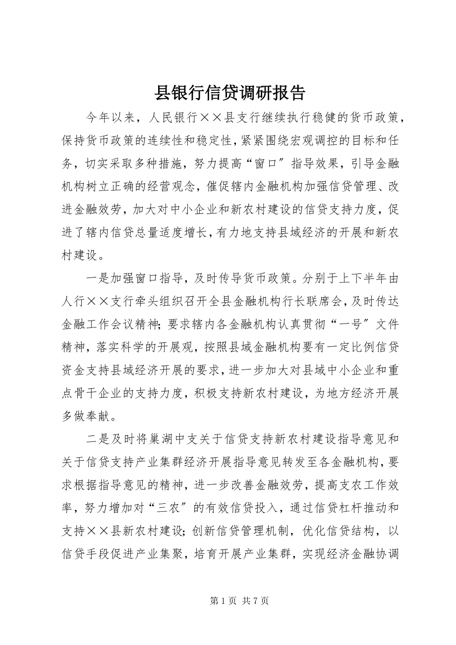 2023年县银行信贷调研报告.docx_第1页