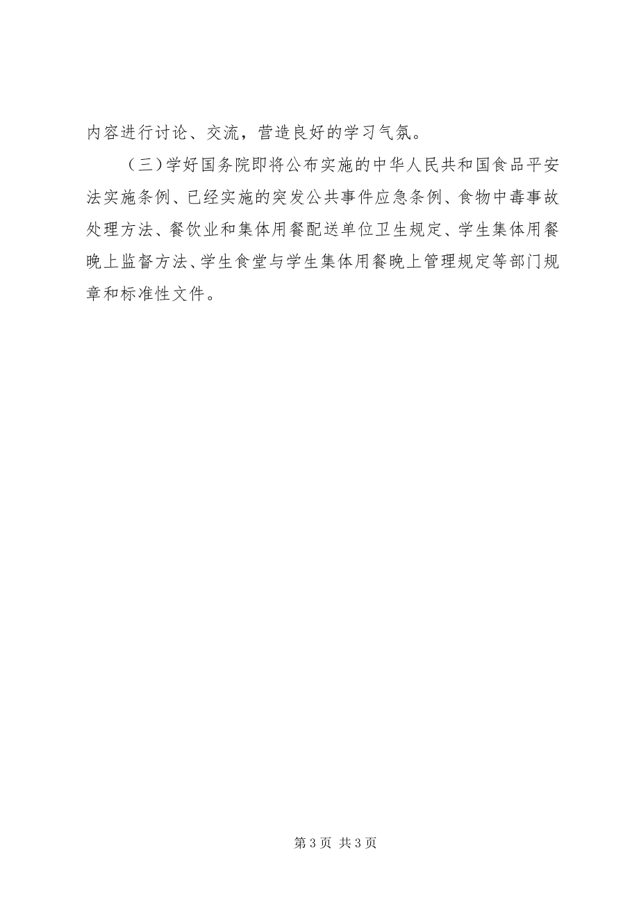 2023年食品安全法学习活动调研报告.docx_第3页