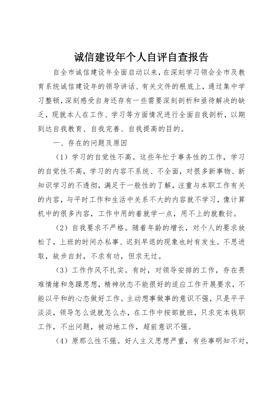 2023年诚信建设年个人自评自查报告新编.docx_第1页