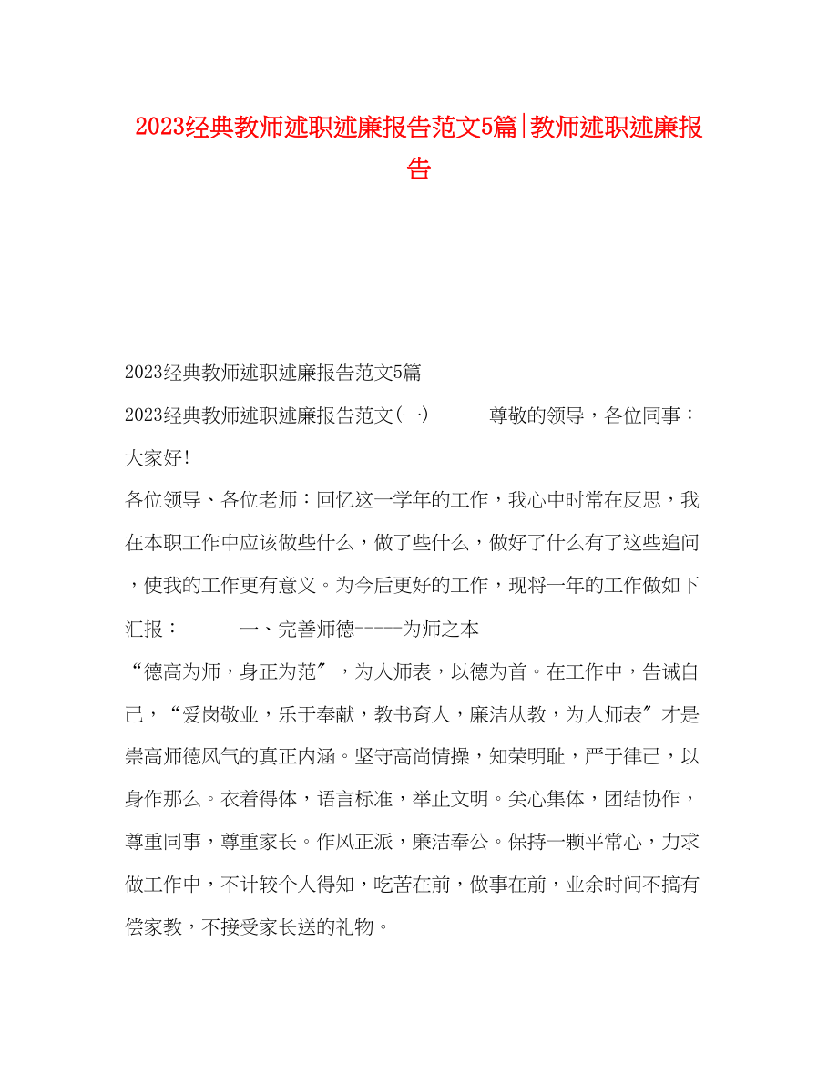 2023年经典教师述职述廉报告范文5篇教师述职述廉报告.docx_第1页