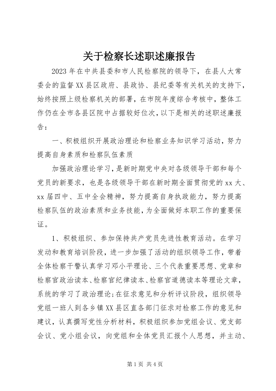 2023年检察长述职述廉报告2.docx_第1页