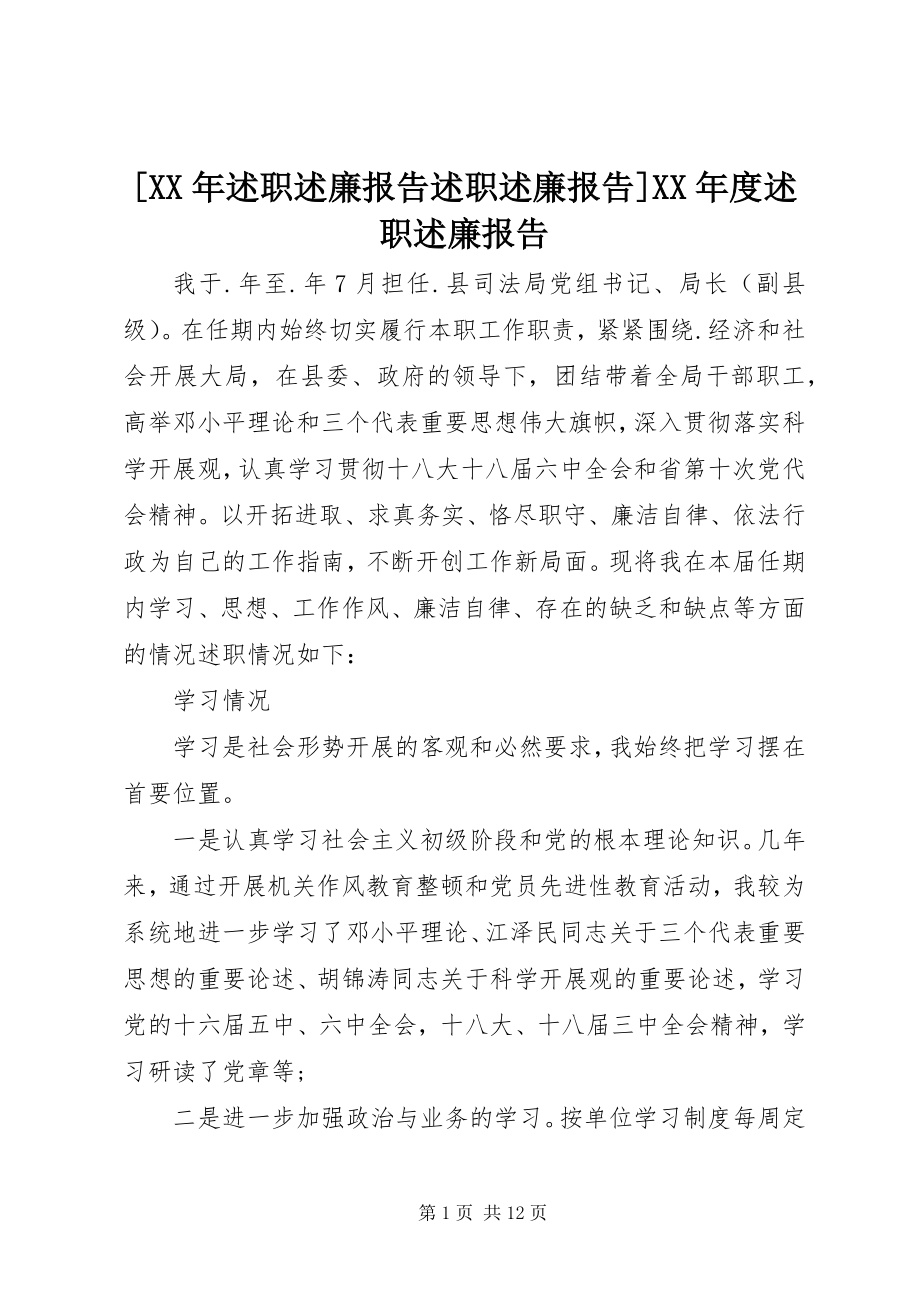 2023年述职述廉报告述职述廉报告度述职述廉报告.docx_第1页