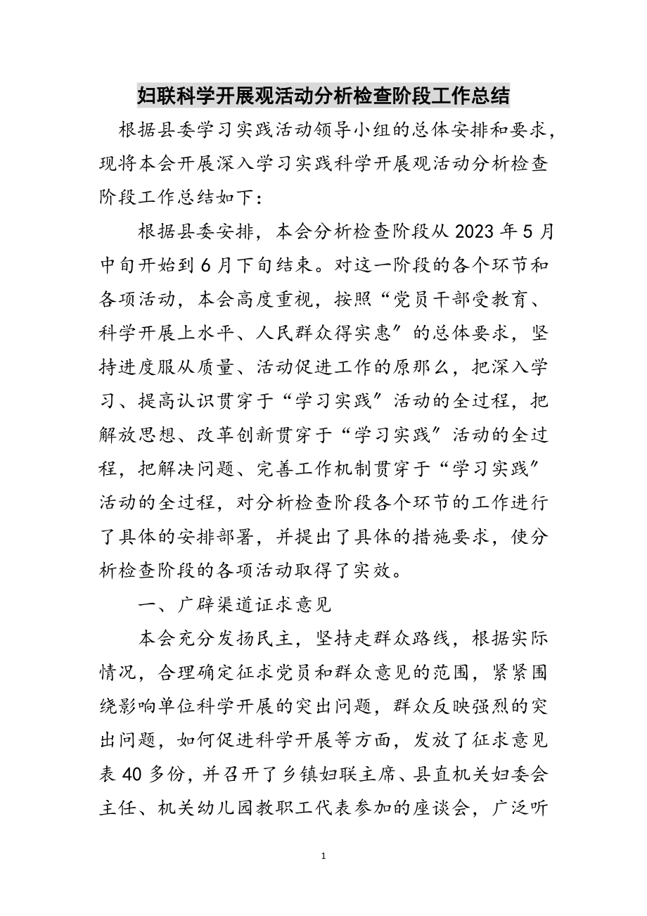 2023年妇联科学发展观活动分析检查阶段工作总结范文.doc_第1页