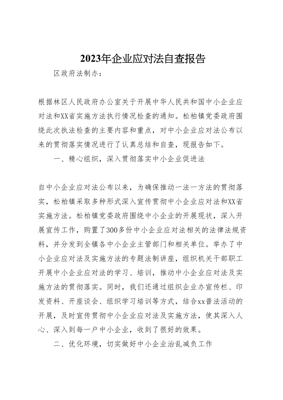 2023年年年企业应对法自查报告 .doc_第1页