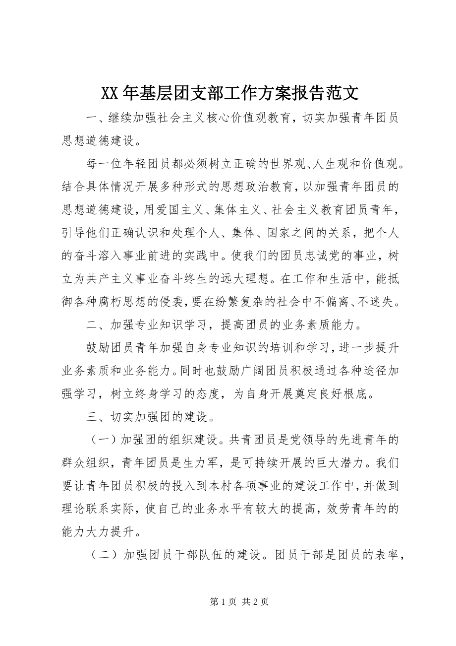 2023年基层团支部工作计划报告.docx_第1页