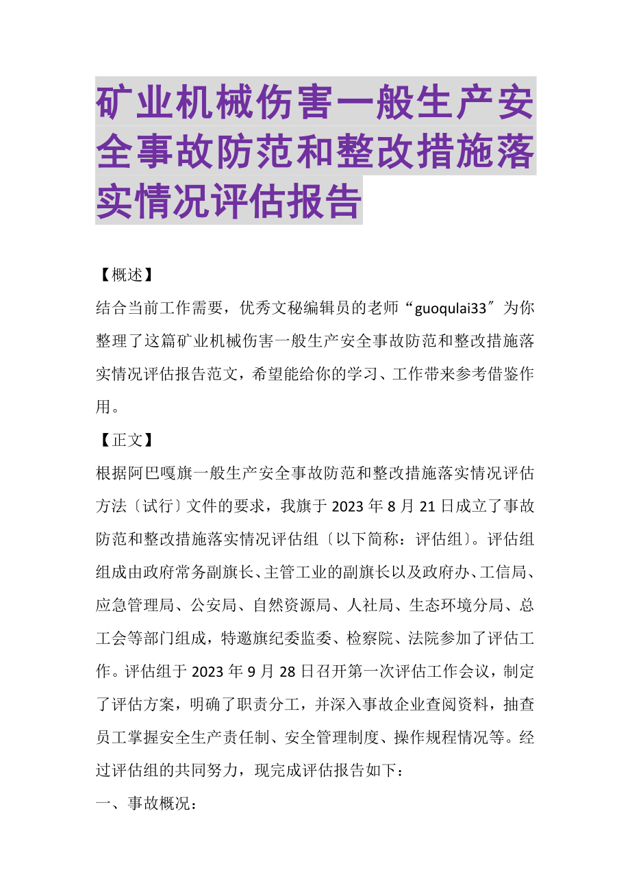 2023年矿业机械伤害一般生产安全事故防范和整改措施落实情况评估报告.doc_第1页