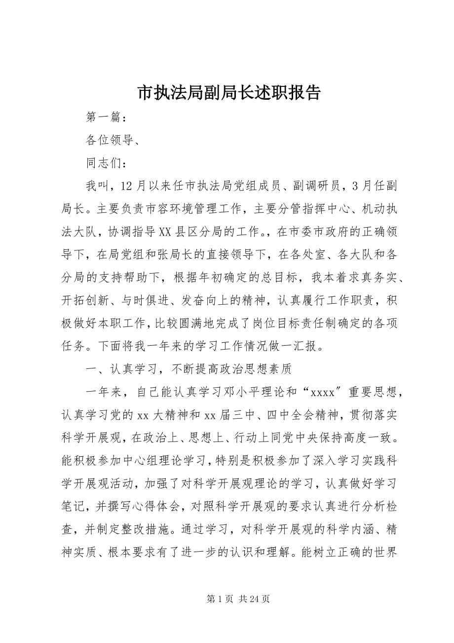 2023年市执法局副局长述职报告.docx_第1页