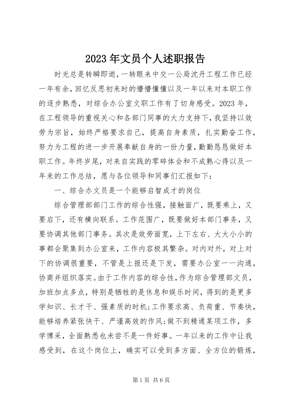 2023年文员个人述职报告.docx_第1页