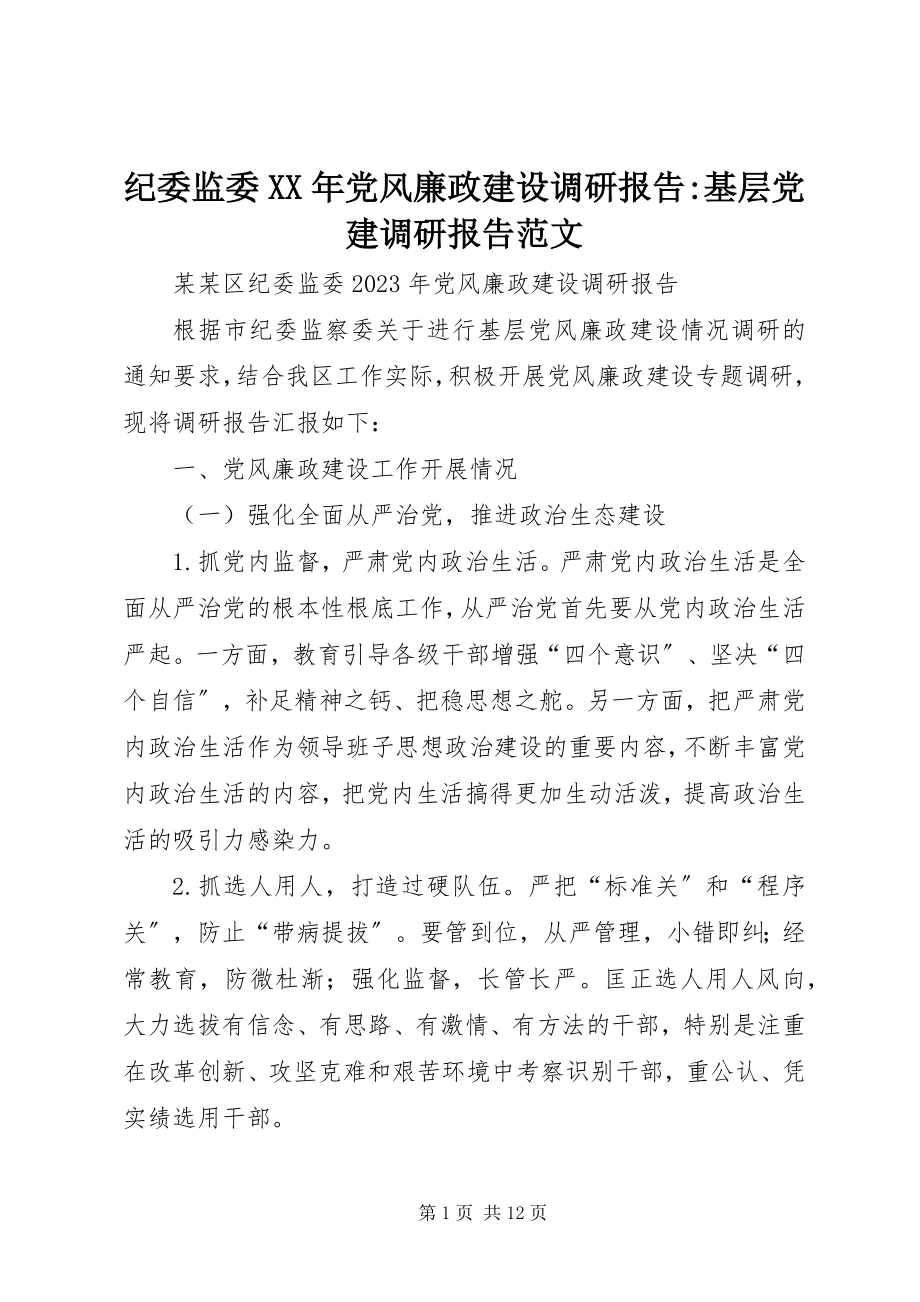 2023年纪委监委党风廉政建设调研报告基层党建调研报告.docx_第1页