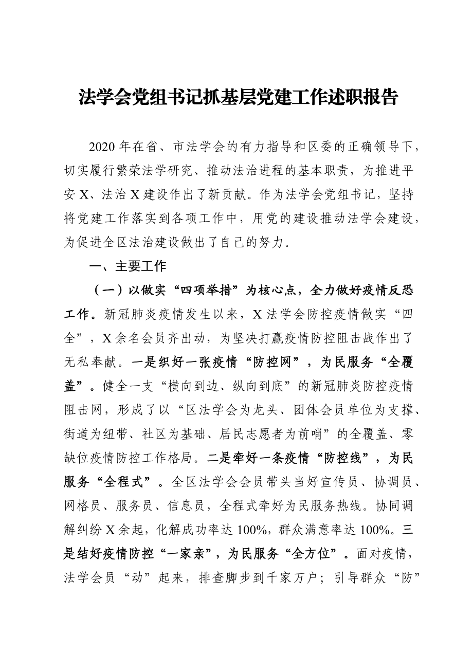 法学会党组书记抓基层党建工作述职报告.docx_第1页