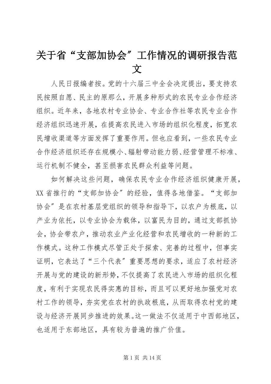 2023年省“支部加协会”工作情况的调研报告.docx_第1页