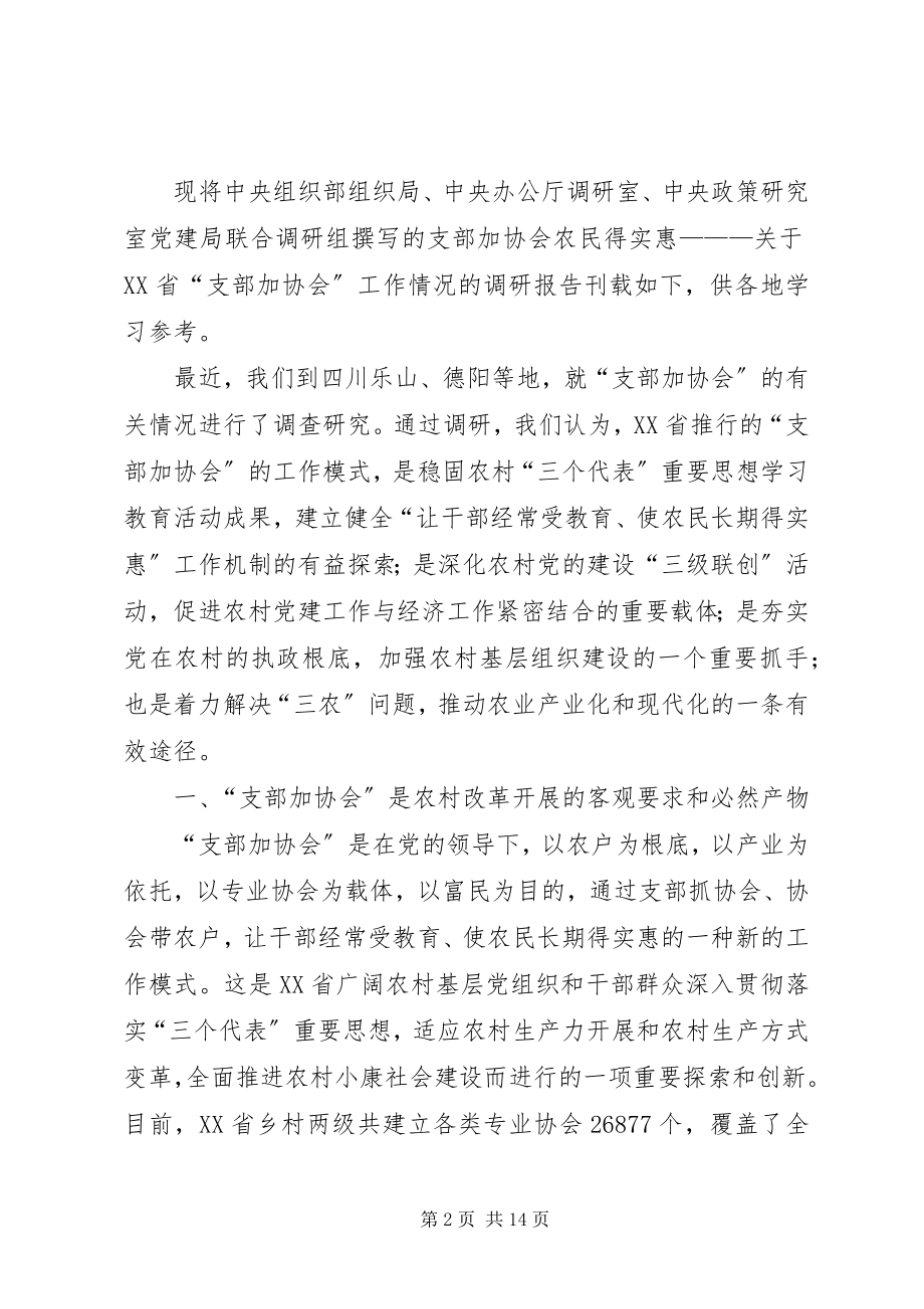 2023年省“支部加协会”工作情况的调研报告.docx_第2页