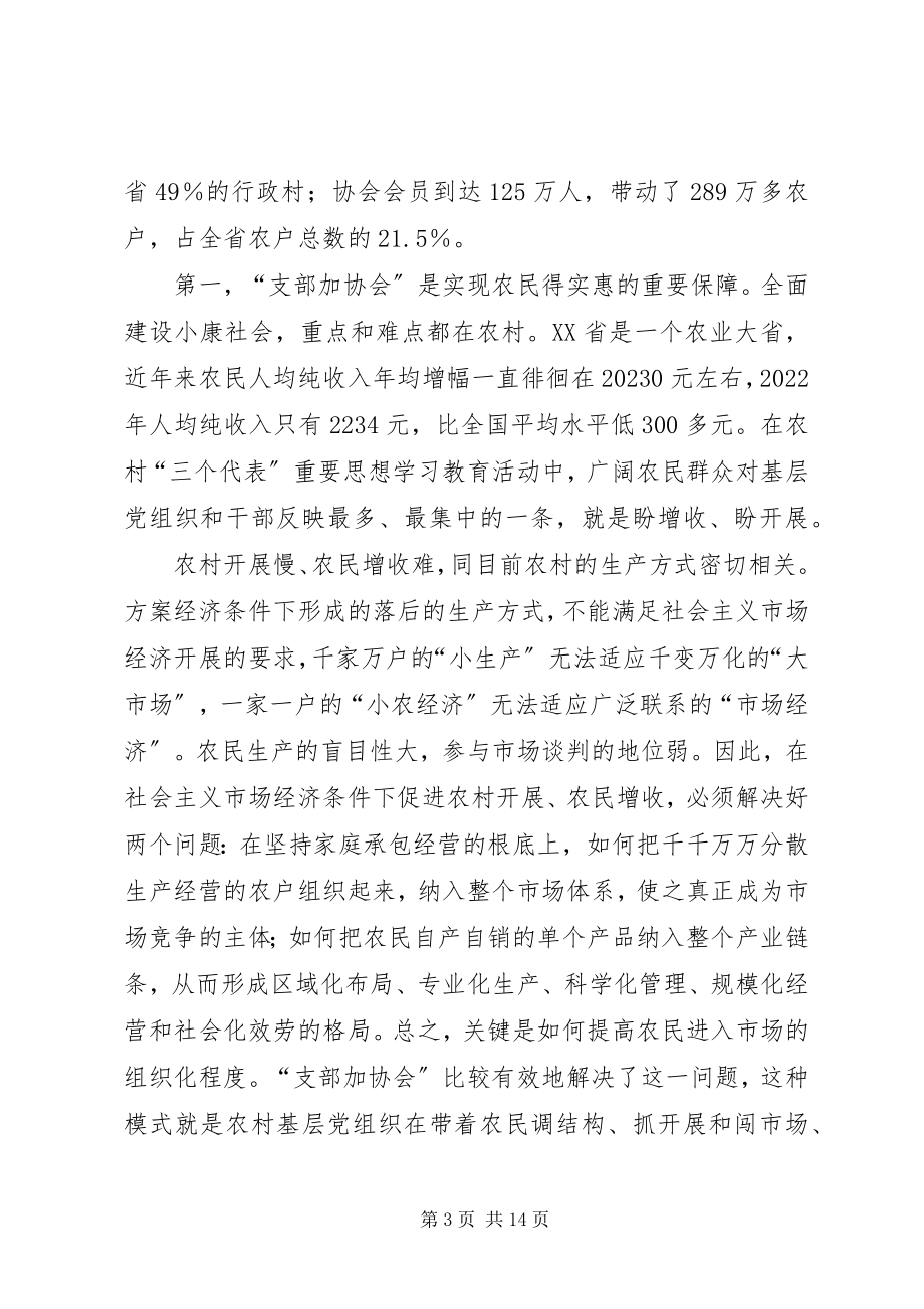 2023年省“支部加协会”工作情况的调研报告.docx_第3页