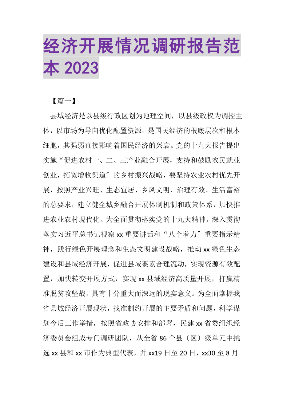 2023年经济发展情况调研报告范本.doc_第1页