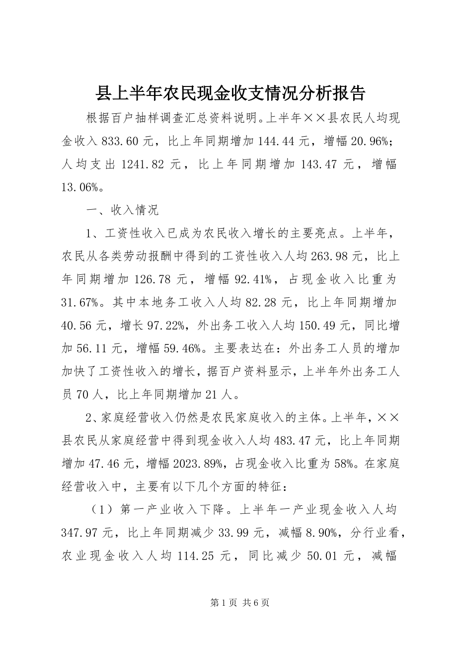 2023年县上半年农民现金收支情况分析报告.docx_第1页