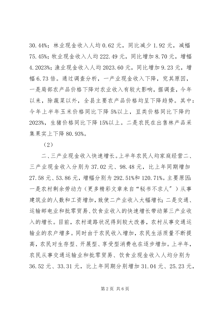 2023年县上半年农民现金收支情况分析报告.docx_第2页