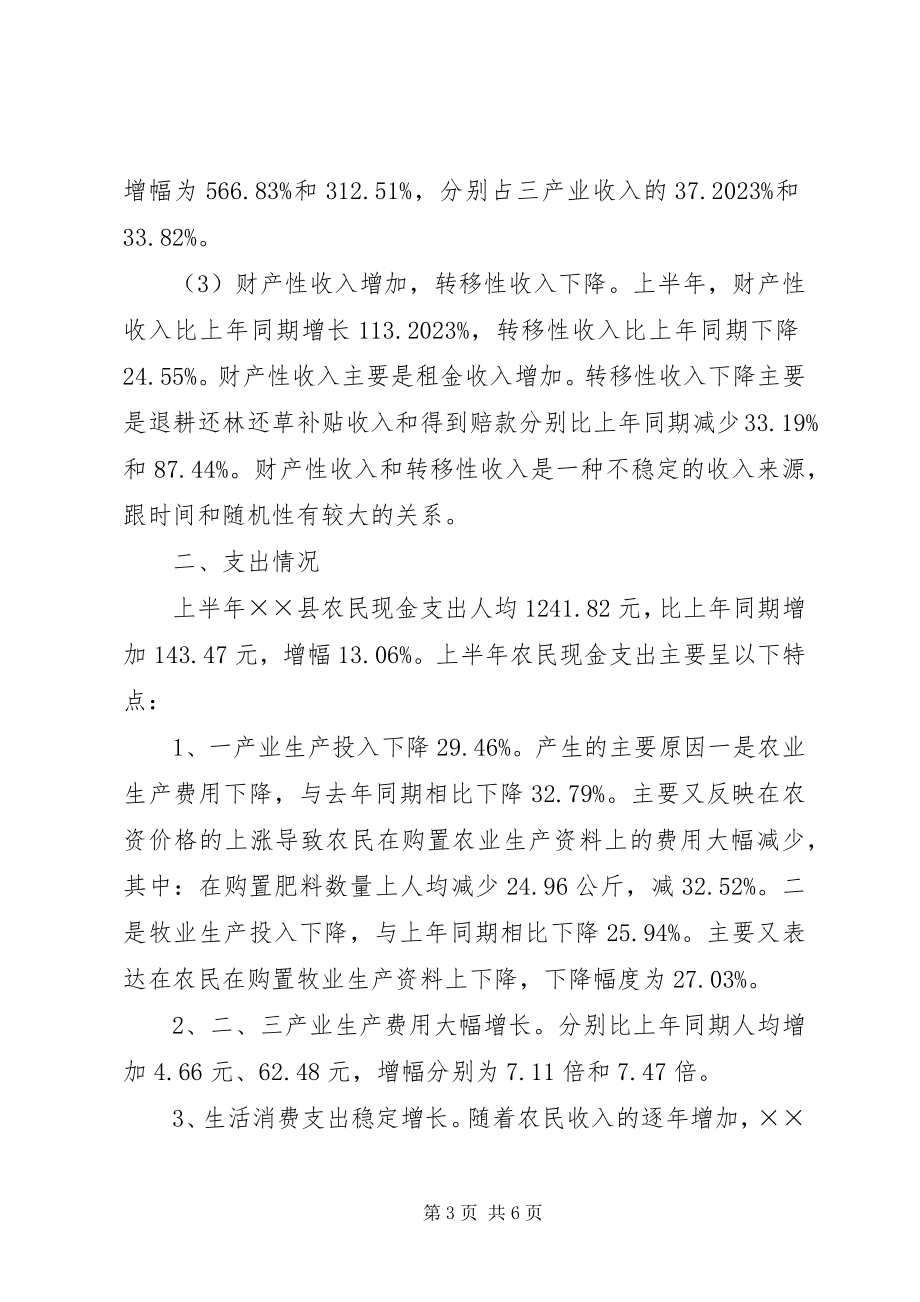 2023年县上半年农民现金收支情况分析报告.docx_第3页