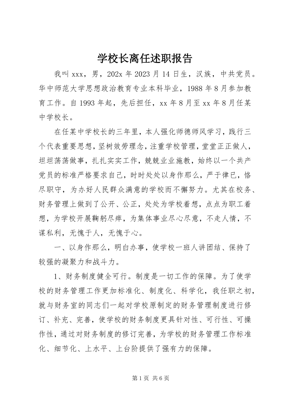 2023年学校长离任述职报告.docx_第1页