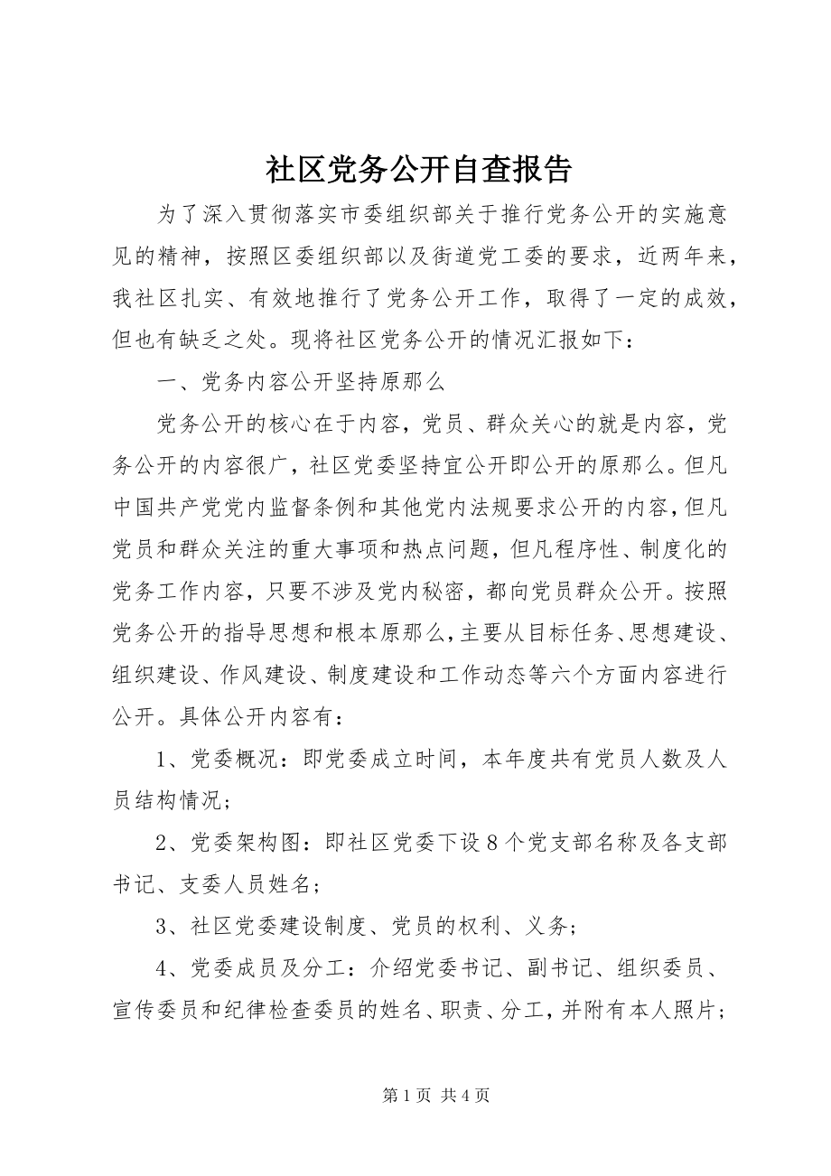 2023年社区党务公开自查报告.docx_第1页