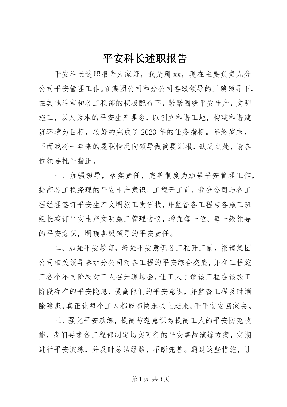 2023年安全科长述职报告新编.docx_第1页