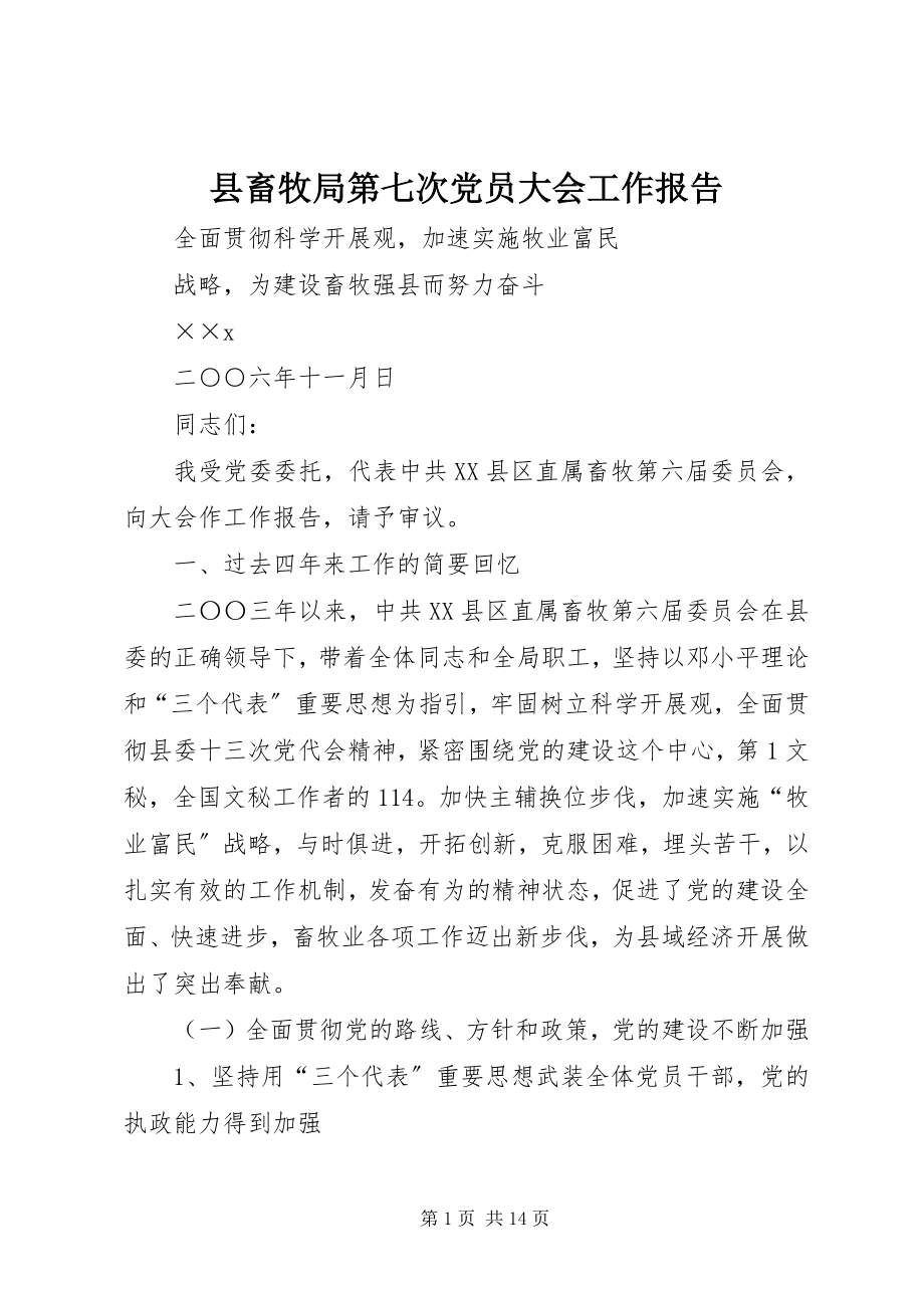 2023年县畜牧局第七次党员大会工作报告.docx_第1页