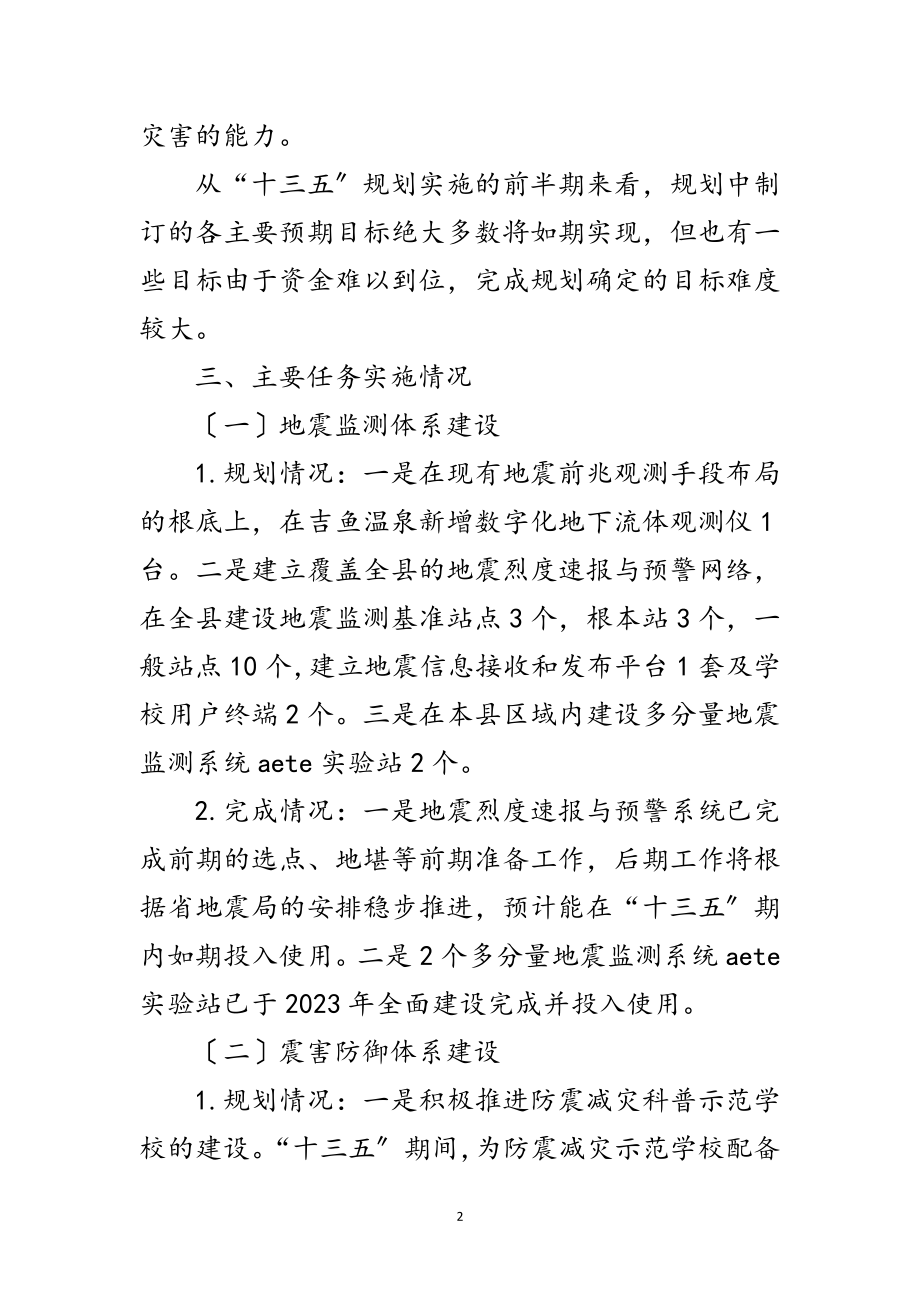 2023年防震减灾“十三五”规划中期评估报告范文.doc_第2页