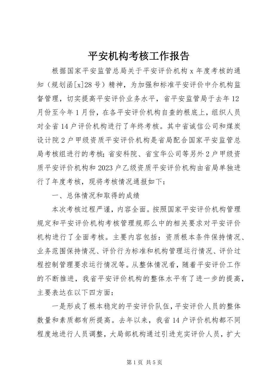 2023年安全机构考核工作报告新编.docx_第1页