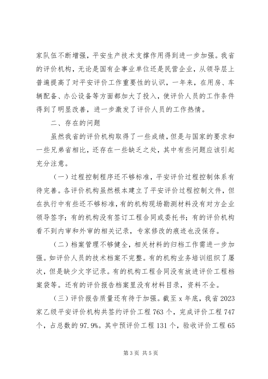 2023年安全机构考核工作报告新编.docx_第3页