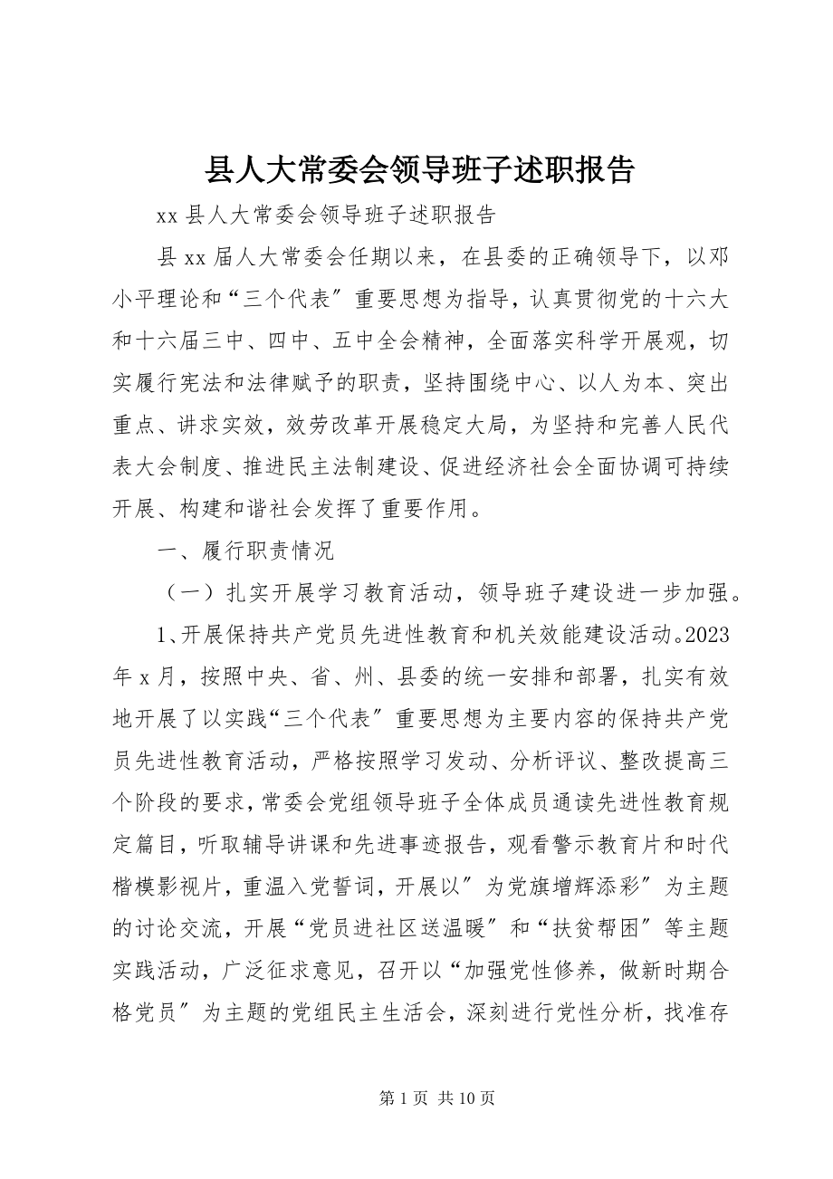 2023年县人大常委会领导班子述职报告.docx_第1页