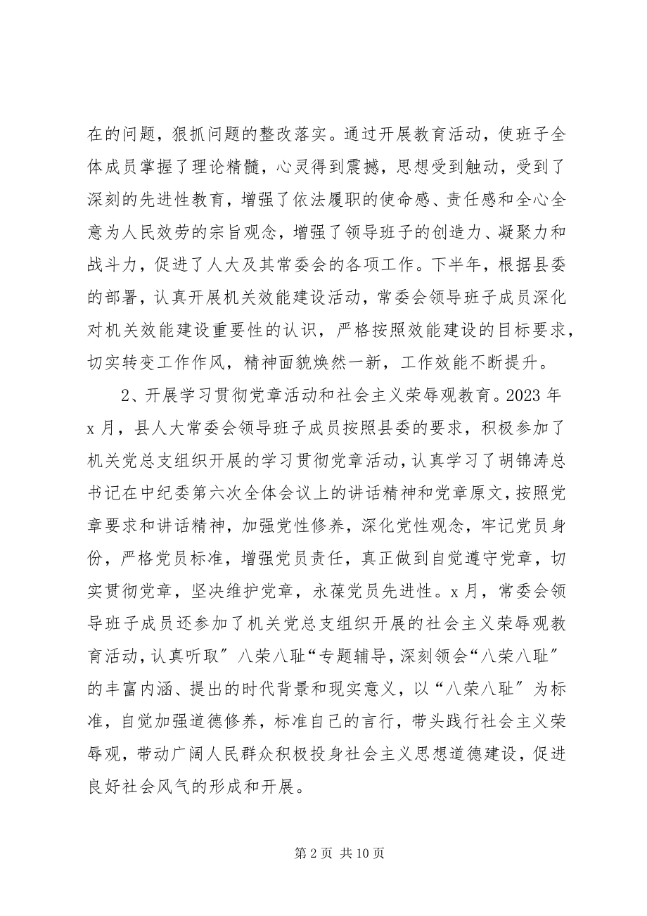 2023年县人大常委会领导班子述职报告.docx_第2页