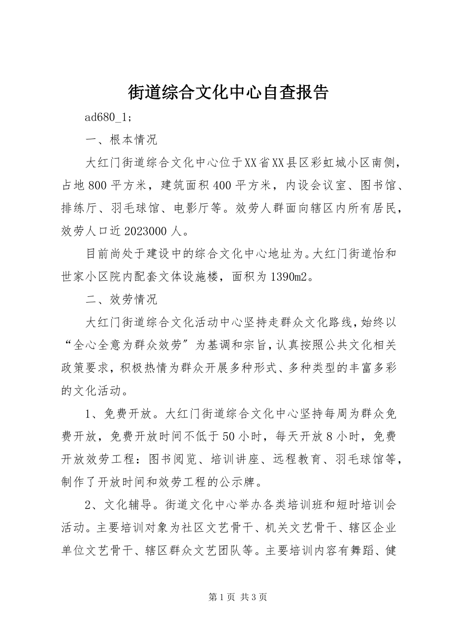 2023年街道综合文化中心自查报告.docx_第1页