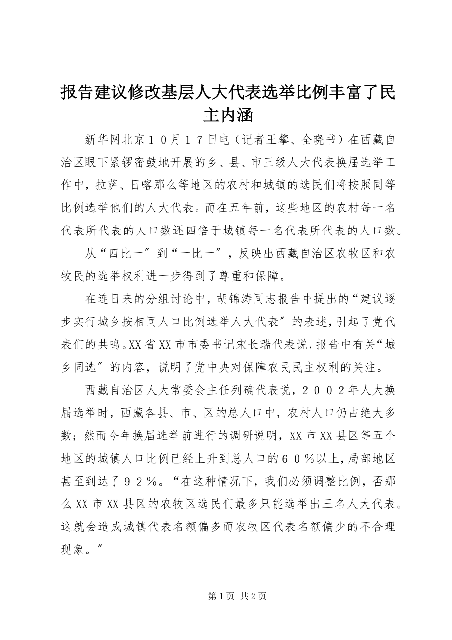 2023年报告建议修改基层人大代表选举比例丰富了民主内涵新编.docx_第1页