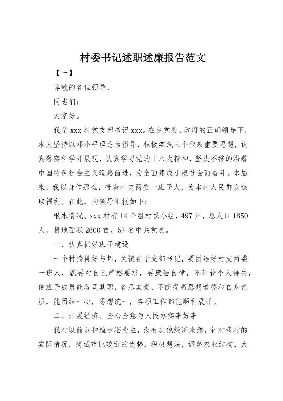 2023年村委书记述职述廉报告新编.docx_第1页