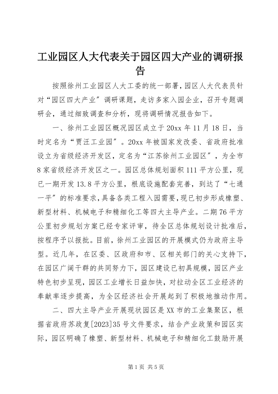 2023年工业园区人大代表园区四大产业的调研报告.docx_第1页