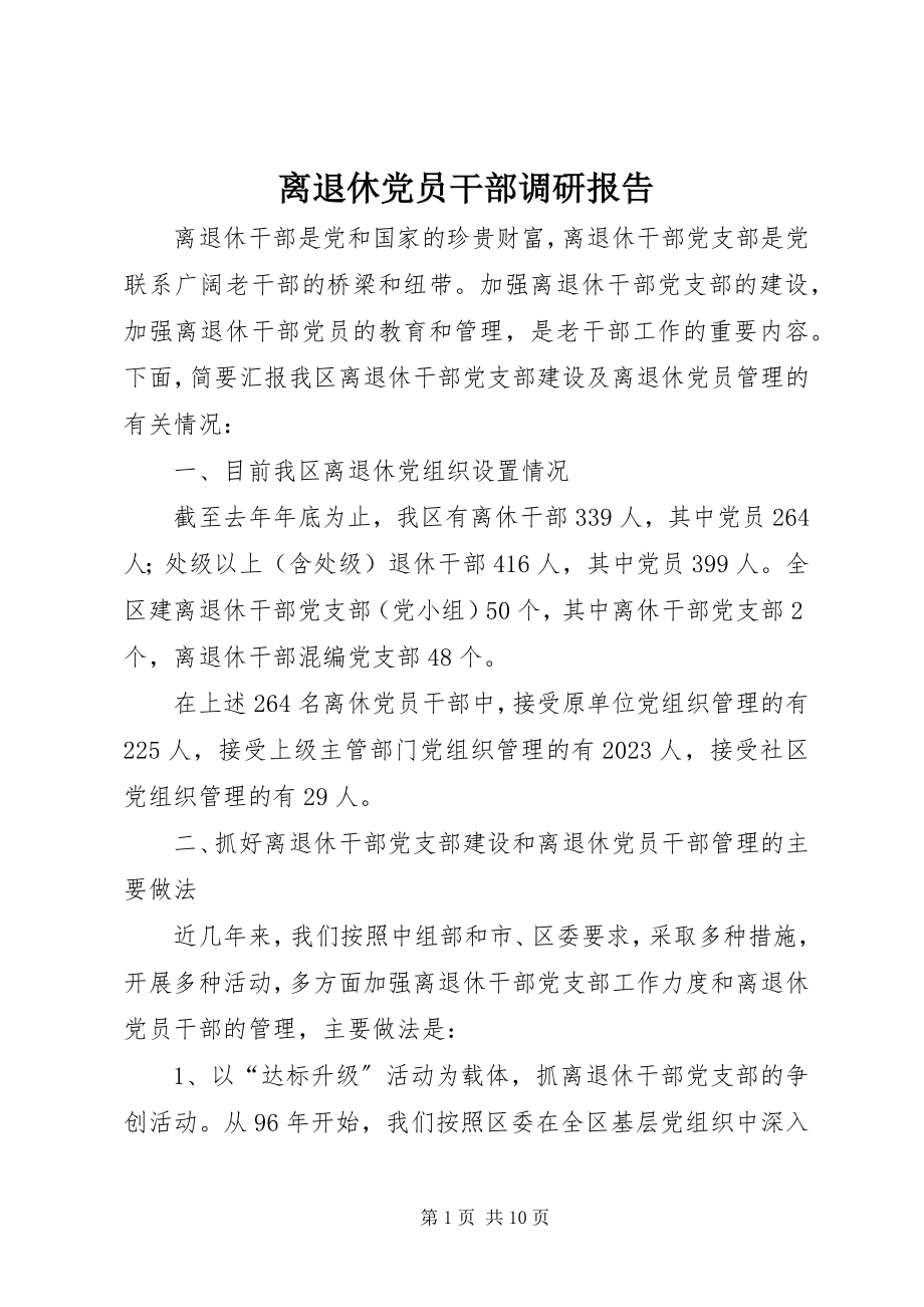 2023年离退休党员干部调研报告.docx_第1页