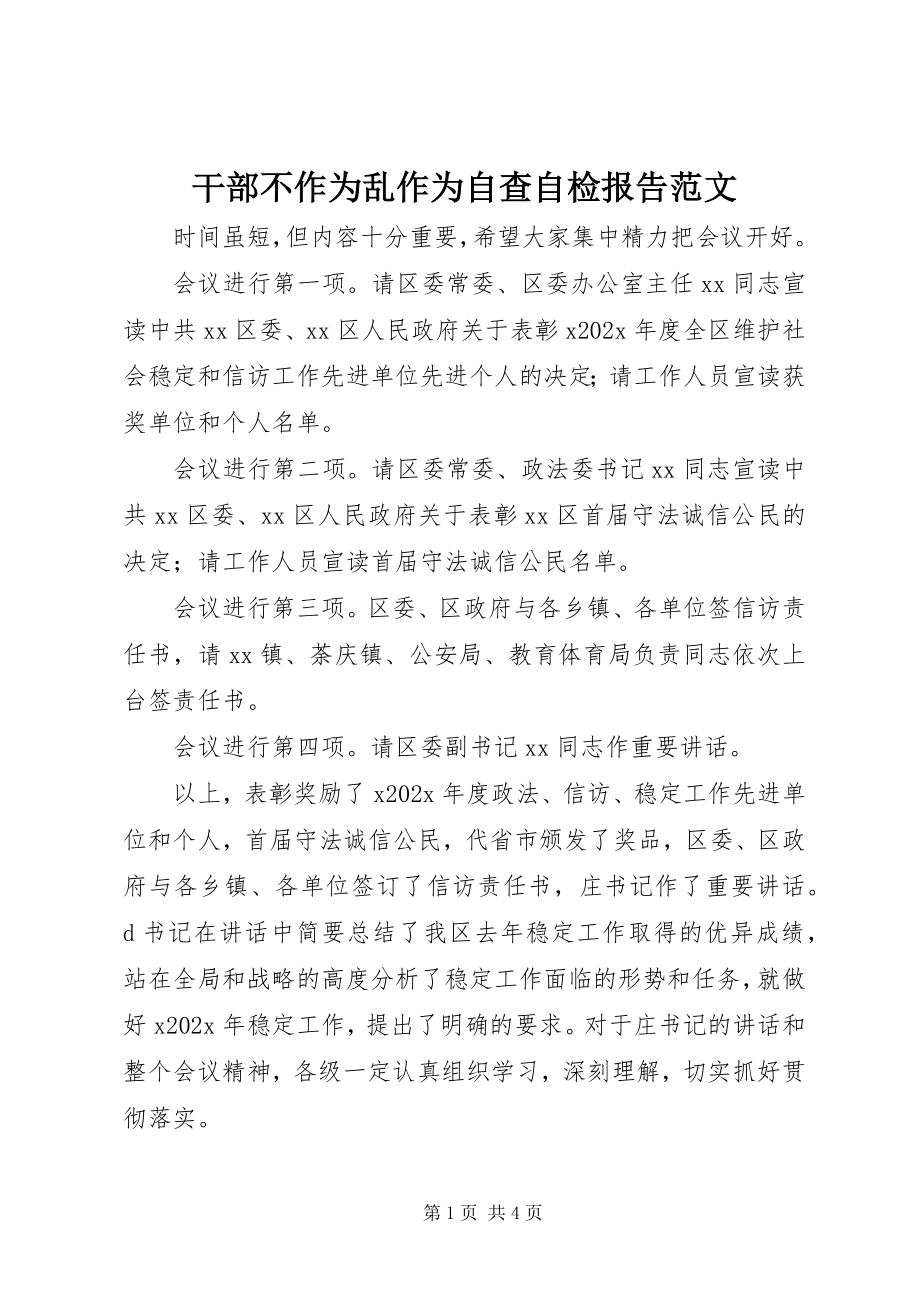 2023年干部不作为乱作为自查自检报告.docx_第1页