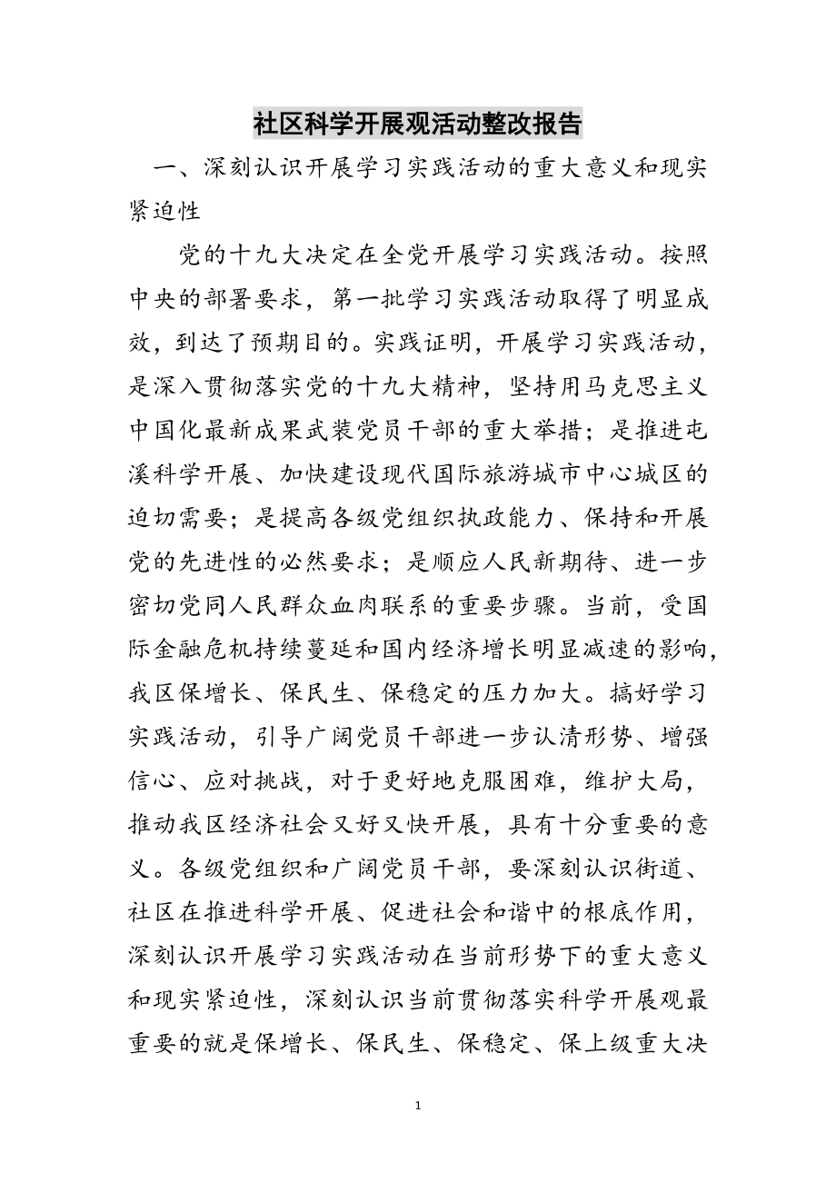 2023年社区科学发展观活动整改报告范文.doc_第1页