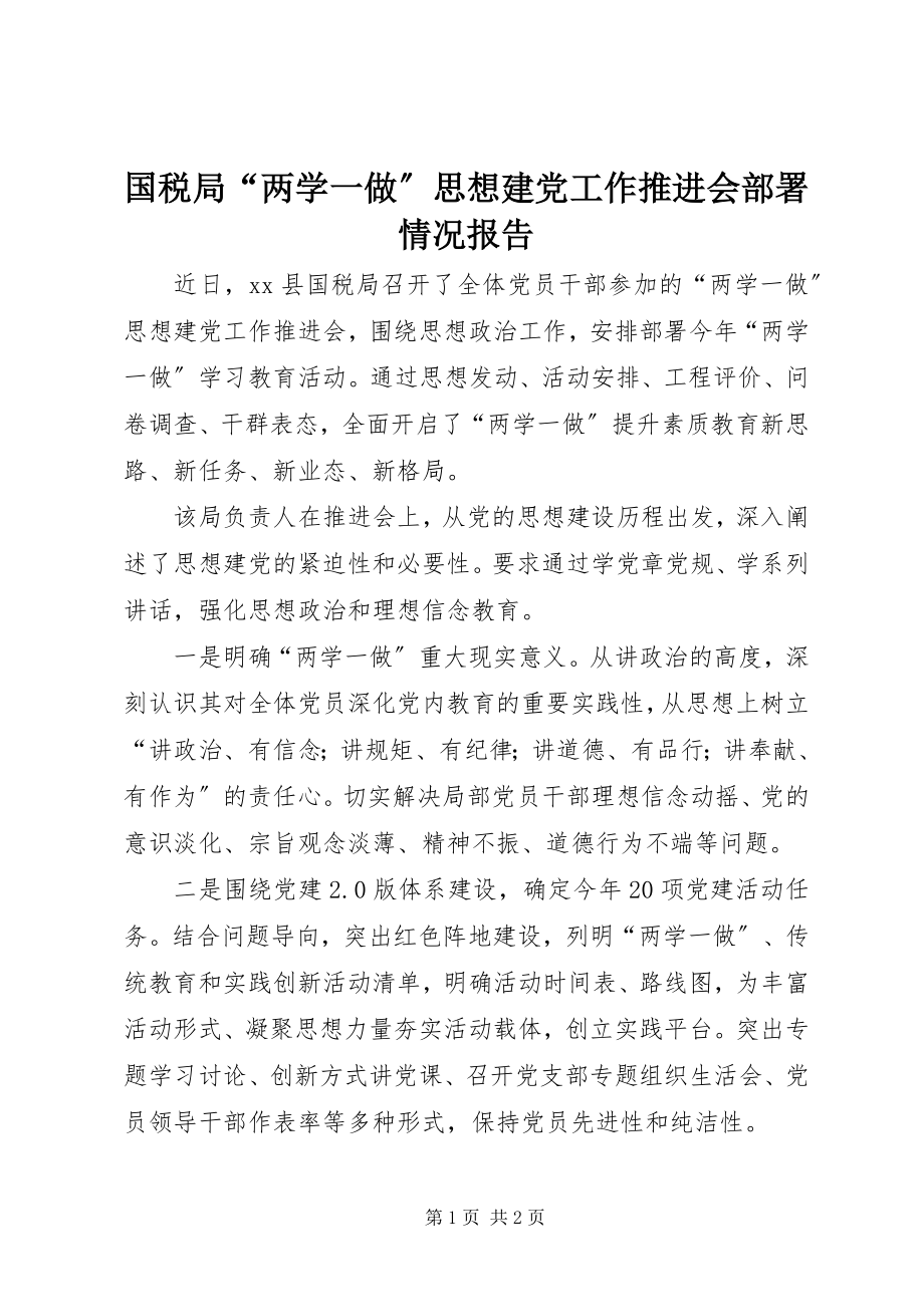 2023年国税局“两学一做”思想建党工作推进会部署情况报告.docx_第1页