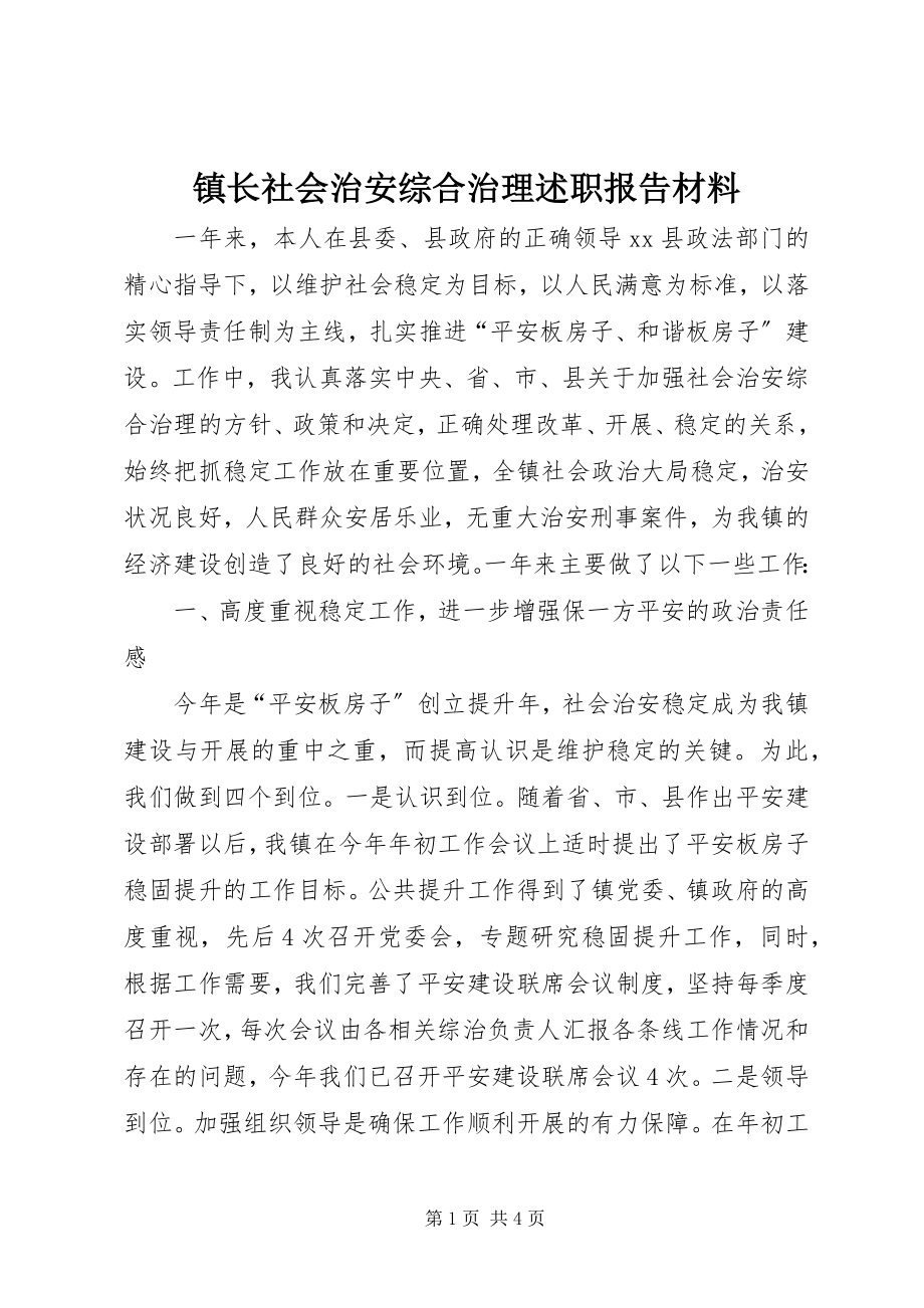 2023年镇长社会治安综合治理述职报告材料.docx_第1页