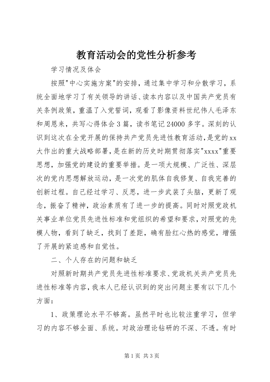 2023年教育活动会的党性分析参考.docx_第1页