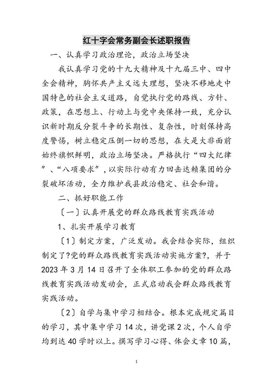 2023年红十字会常务副会长述职报告范文.doc_第1页