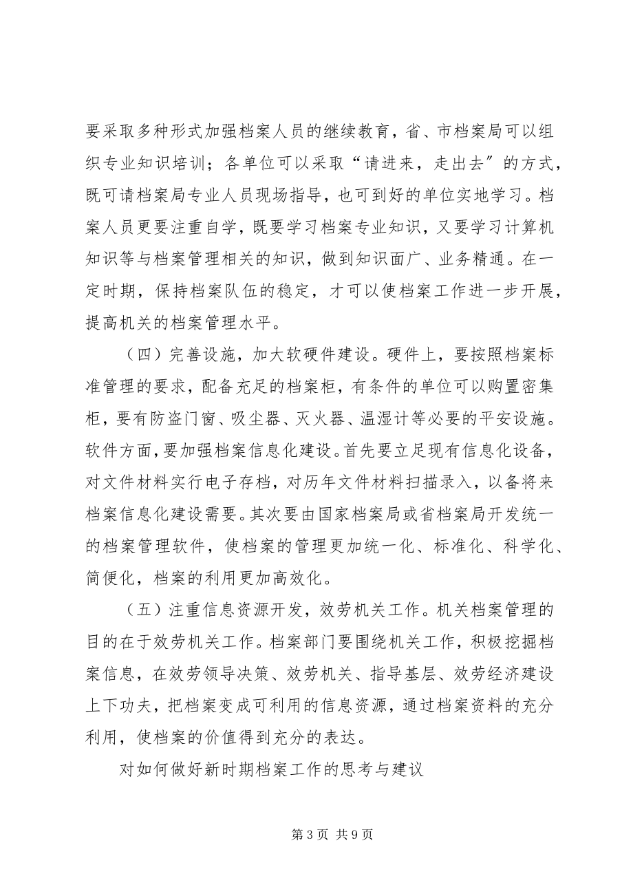 2023年对机关档案工作的调研报告.docx_第3页