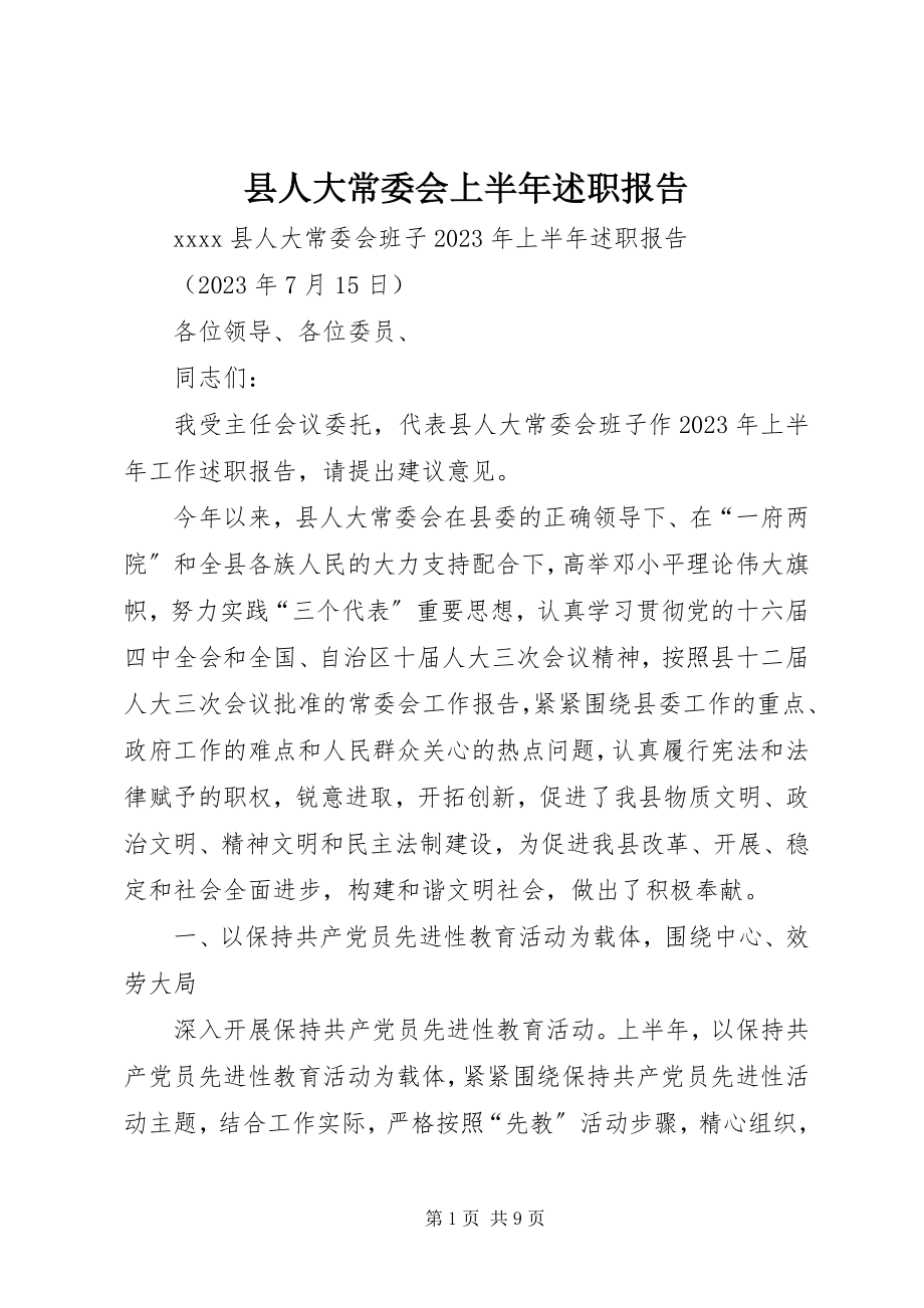 2023年县人大常委会上半年述职报告.docx_第1页